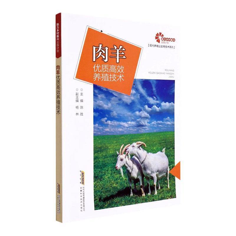 助力乡村振兴出版计划.现代养殖业实用技术系列:肉羊优质高效养殖技术