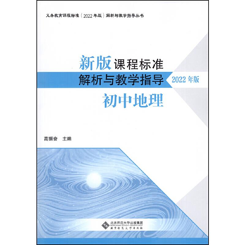 新版课程标准解析与教学指导  初中地理【配2022年版课标】