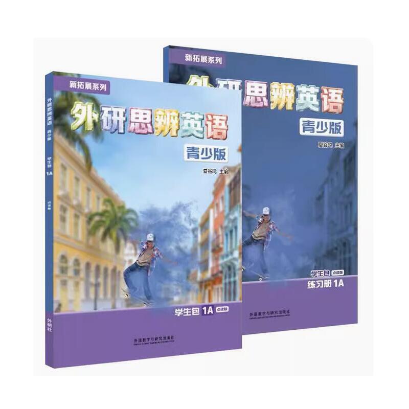 新拓展系列:外研思辨英语(青少版)