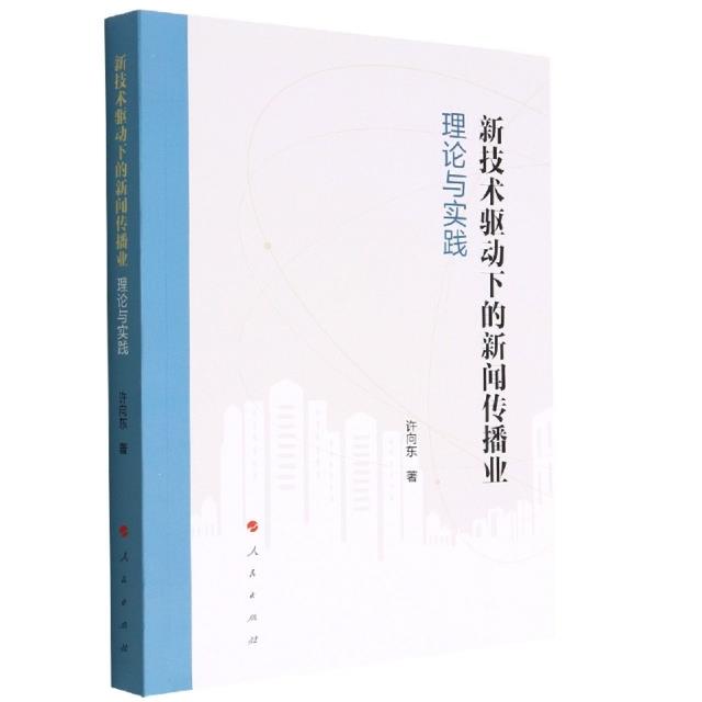 新技术驱动下的新闻传播业:理论与实践