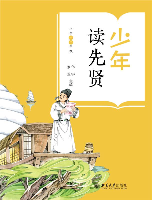 少年读先贤(小学一二年级)