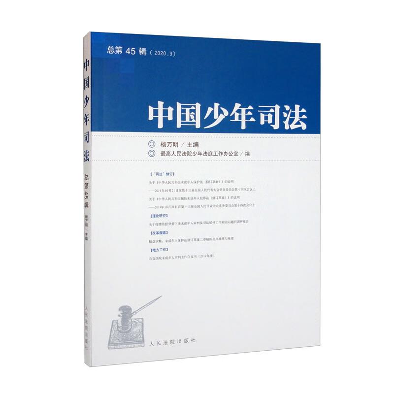 中国少年司法 2020年第3辑(总第45辑) 专著 杨万明主编 最高人民法院少年法庭