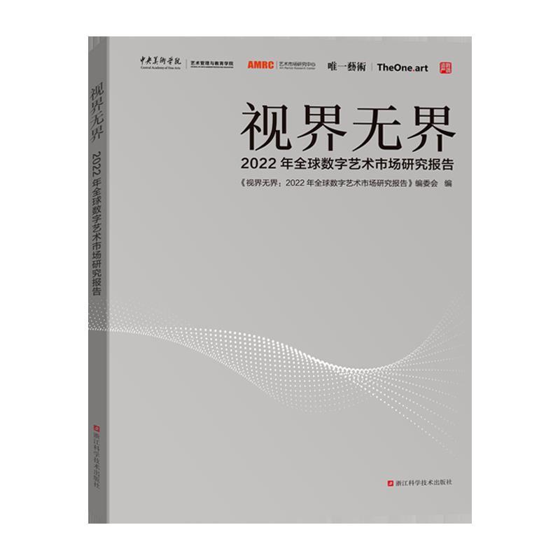 视界无界2022年全球数字艺术市场研究报告