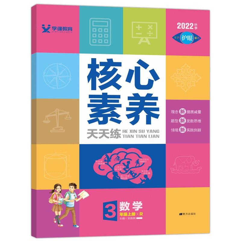 核心素养天天练三年级数学(人教)23秋