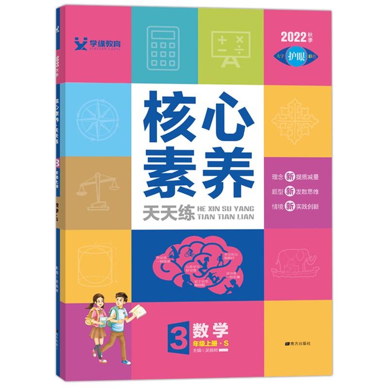 核心素养天天练三年级数学(苏教)23秋