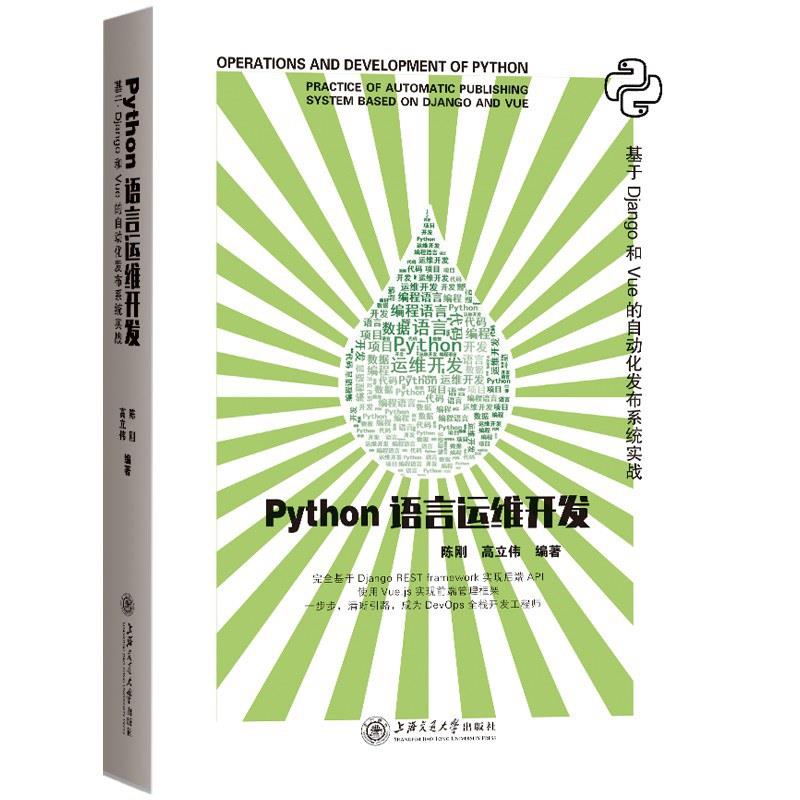 Python 语言运维开发:基于Django和Vue的自动化发布系统实战