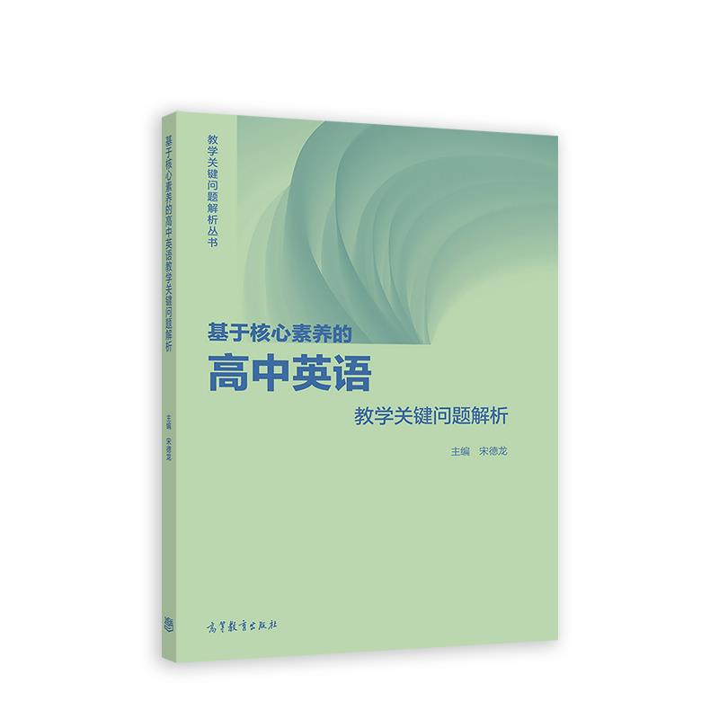 基于核心素养的高中英语教学关键问题解析