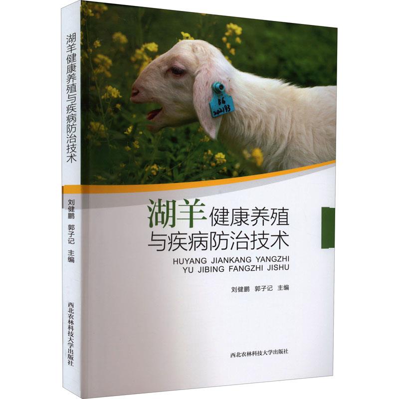 湖羊健康养殖与疾病防治技术