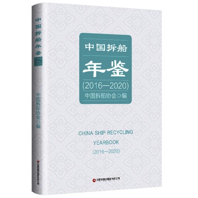 中国拆船年鉴:2016-2020:2016-2020