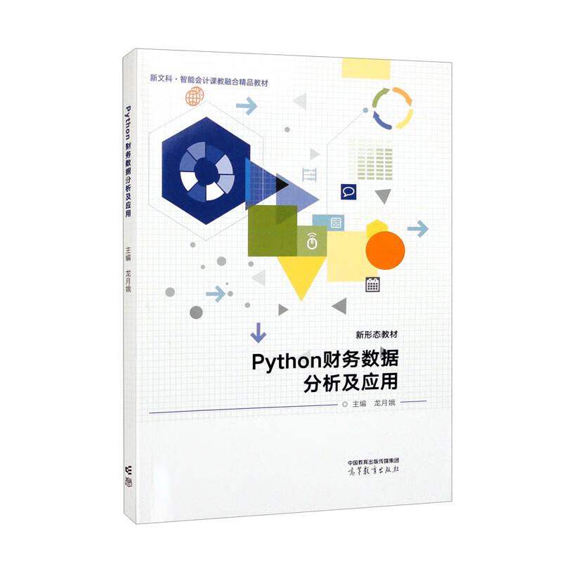 Python财务数据分析及应用