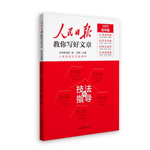 人民日报教你写好文章技法指导2023中考版