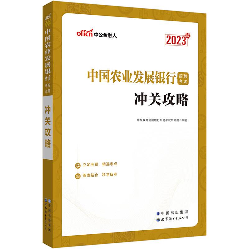 #中公金融人:中国农业发展银行招聘考试·冲关攻略.2023版