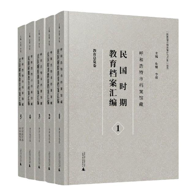 呼和浩特市档案馆藏民国时期教育档案汇编(全5册)
