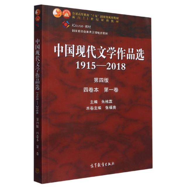 中国现代文学作品选1915-2018(第四版)(四卷本 第一卷)