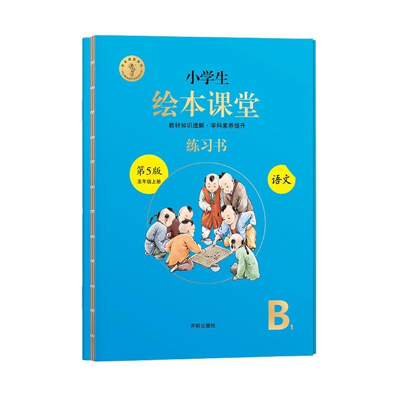 小学生绘本课堂练习书5年级上册语文B