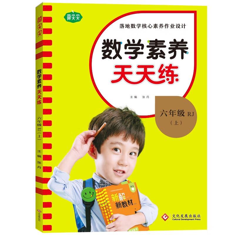 小学数学素养天天练-六年级上