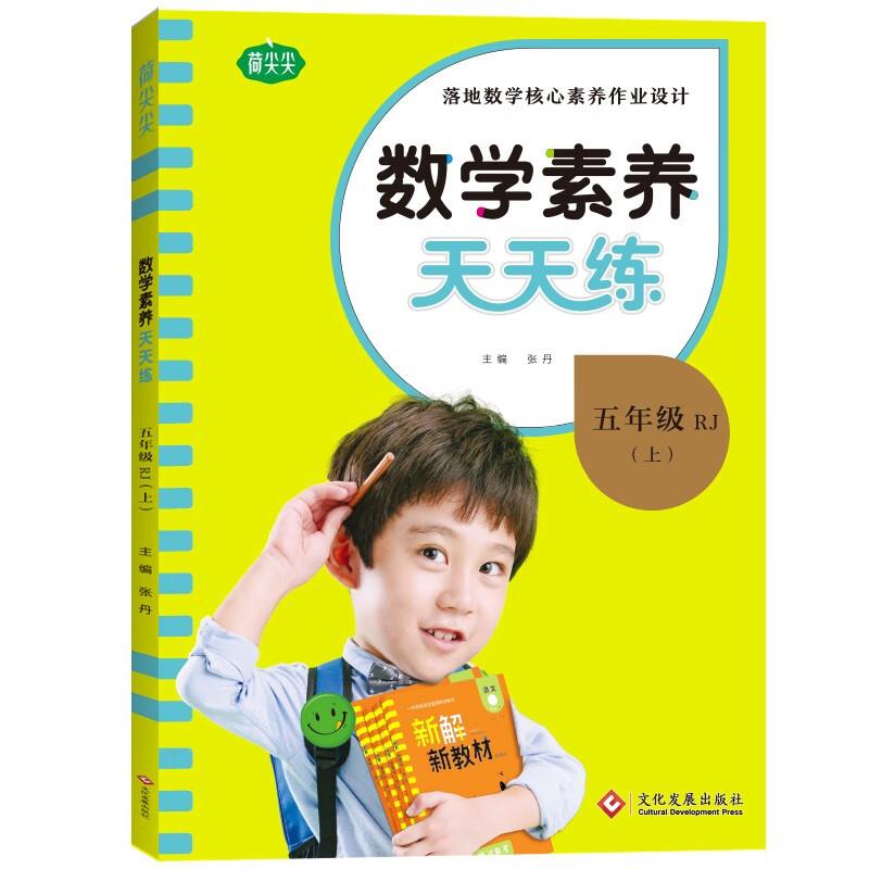 小学数学素养天天练-五年级上