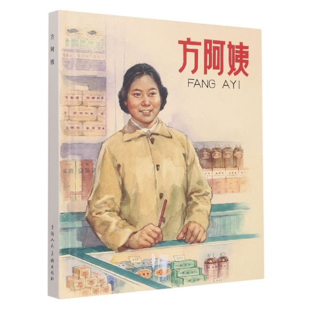 方阿姨