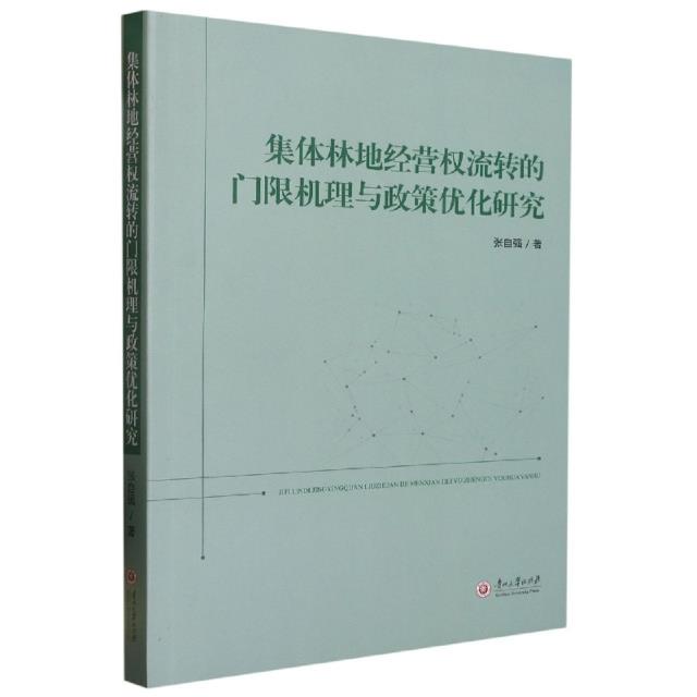 集体林地经营权流转的门限机理与政策优化研究