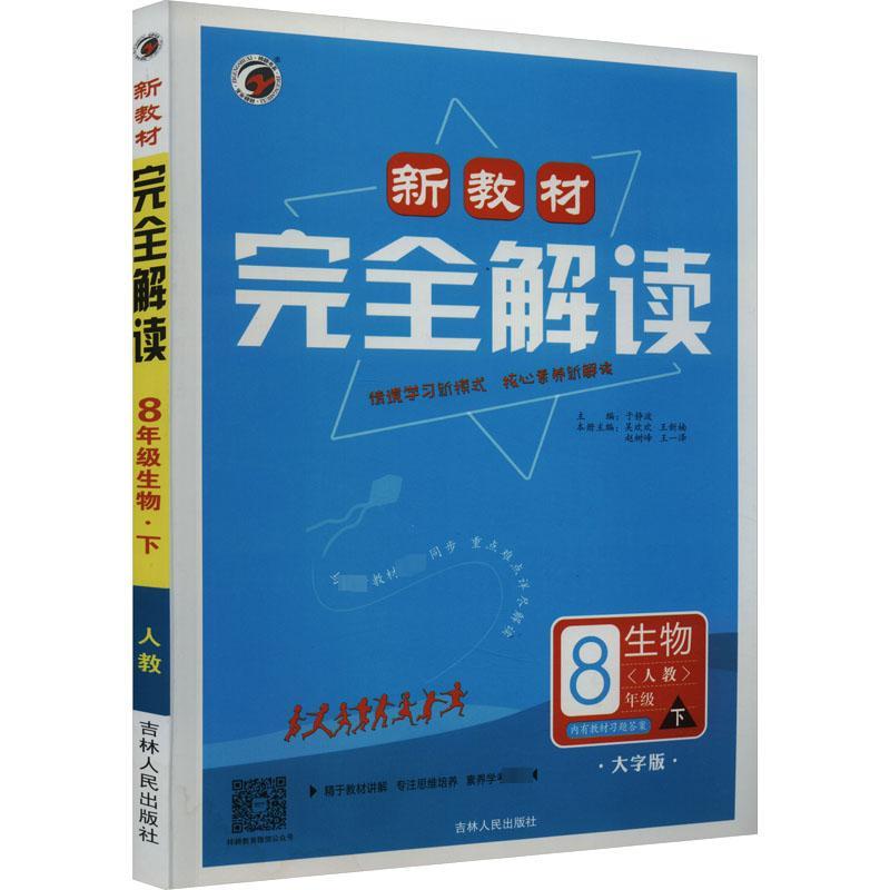 AH课标生物8下(人教版)/新教材完全解读