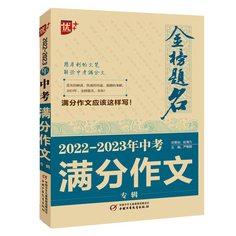 金榜题名:2022-2023年中考满分作文专辑(双色)