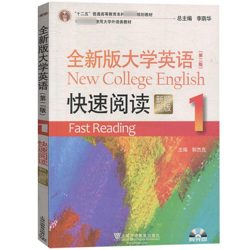 全新版大学英语快速阅读1新题型版专著NewcollegeEnglishfastreading1郭杰克