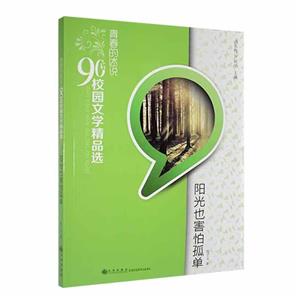 青春的述說.90后校園文學精品選(雙色):陽光也害怕孤單