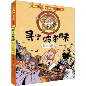 (四色)科學(xué)如此驚心動(dòng)魄·漢字1:尋寶破蒙昧.漢字的演化