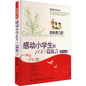 (勵志)感動小學生的100篇寓言·精華版