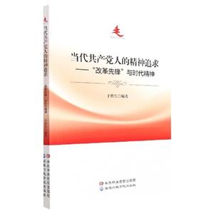 當代共產黨人的精神追求:“改革先鋒”與時代精神