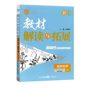 教材解讀與拓展 高中化學 選擇性必修3 有機化學基礎 RJ