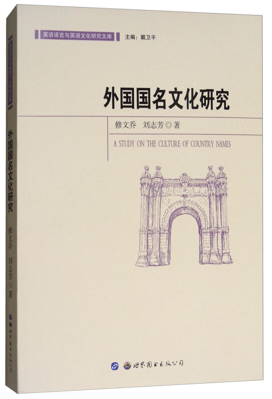 外国国名文化研究