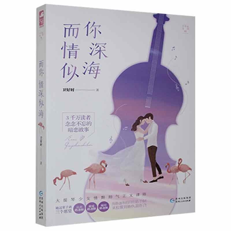 而你情深似海(小幸运02)