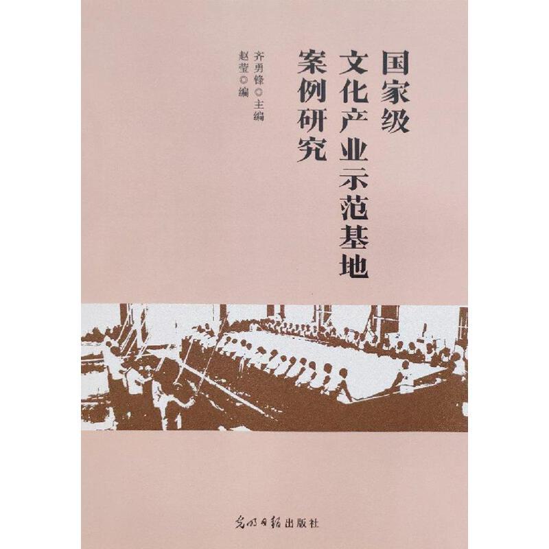 国家级文化产业示范基地案例研究