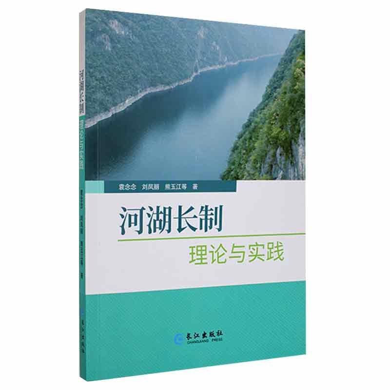 河湖长制理论与实践