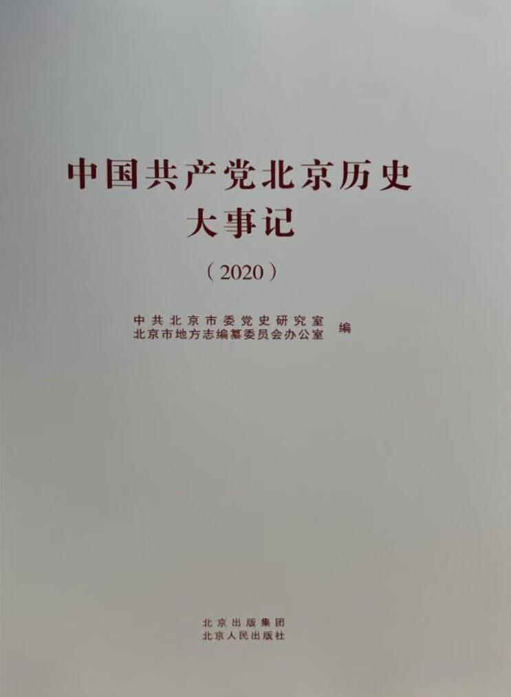 中国共产党北京历史大事记2020