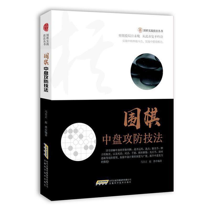 围棋实战技法丛书:围棋中盘攻防技法