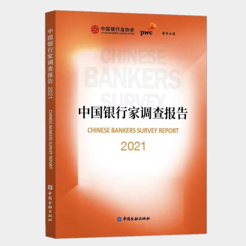中国银行家调查报告2021
