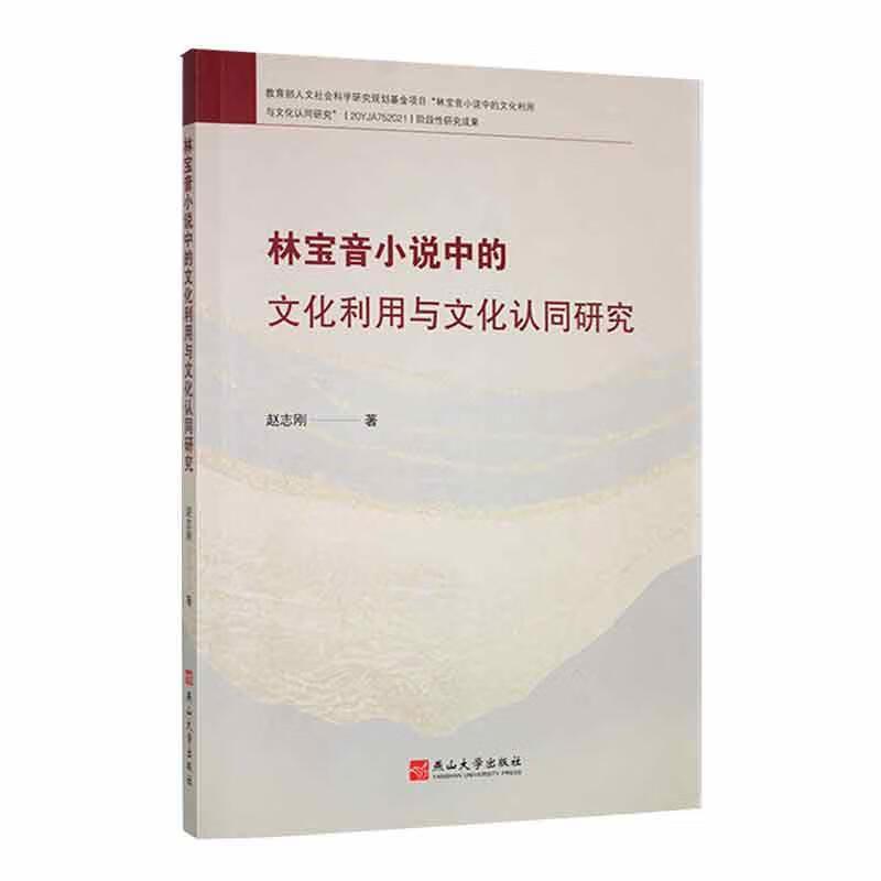 林宝音小说中的文化利用与文化认同研究