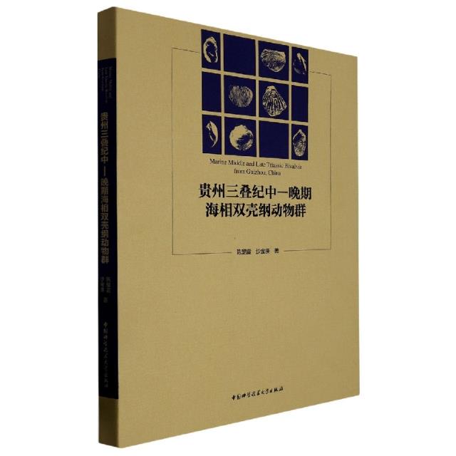 贵州三叠纪中—晚期海相双壳纲动物群