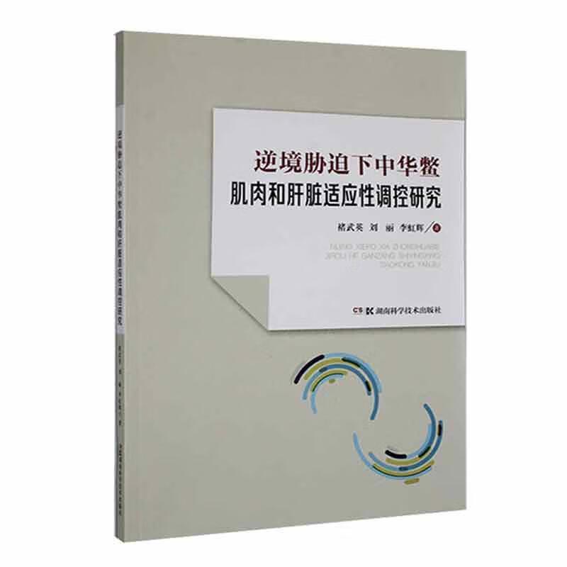 逆境胁迫下中华鳖肌肉和肝脏适应性调控研究