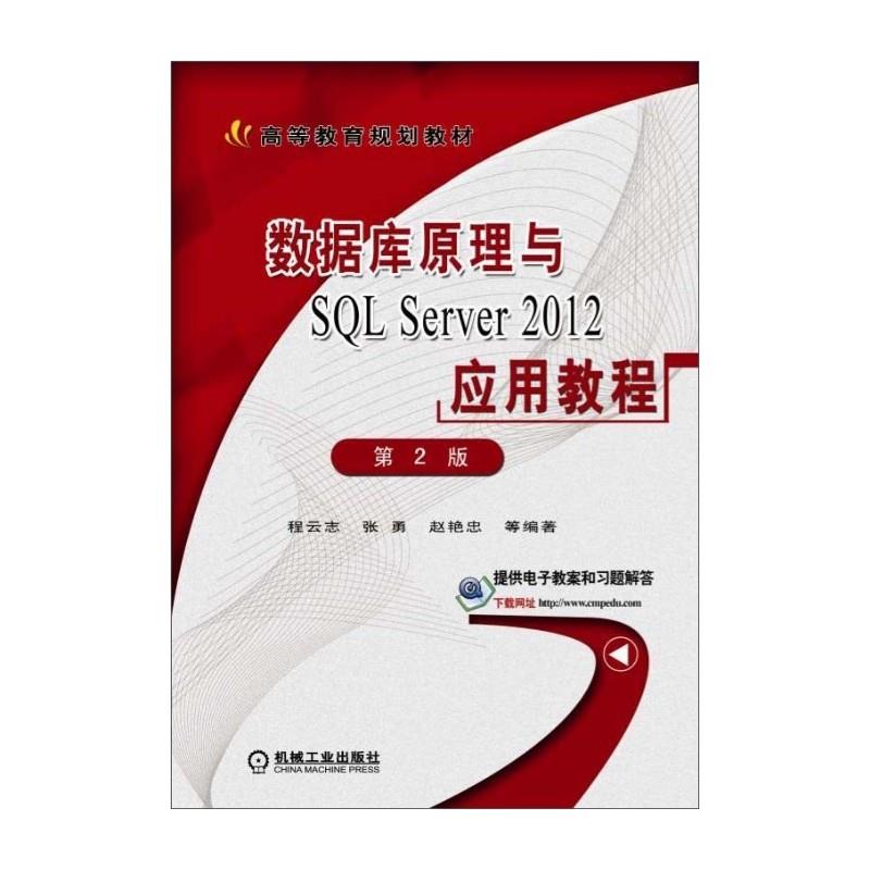 数据库原理与SQL Server2012应用教程 第2版