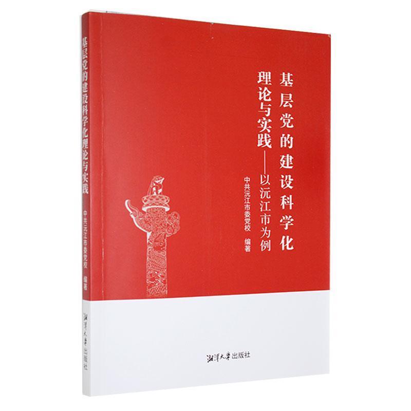 基于党的建设科学化理论与实践——以沅江市为例