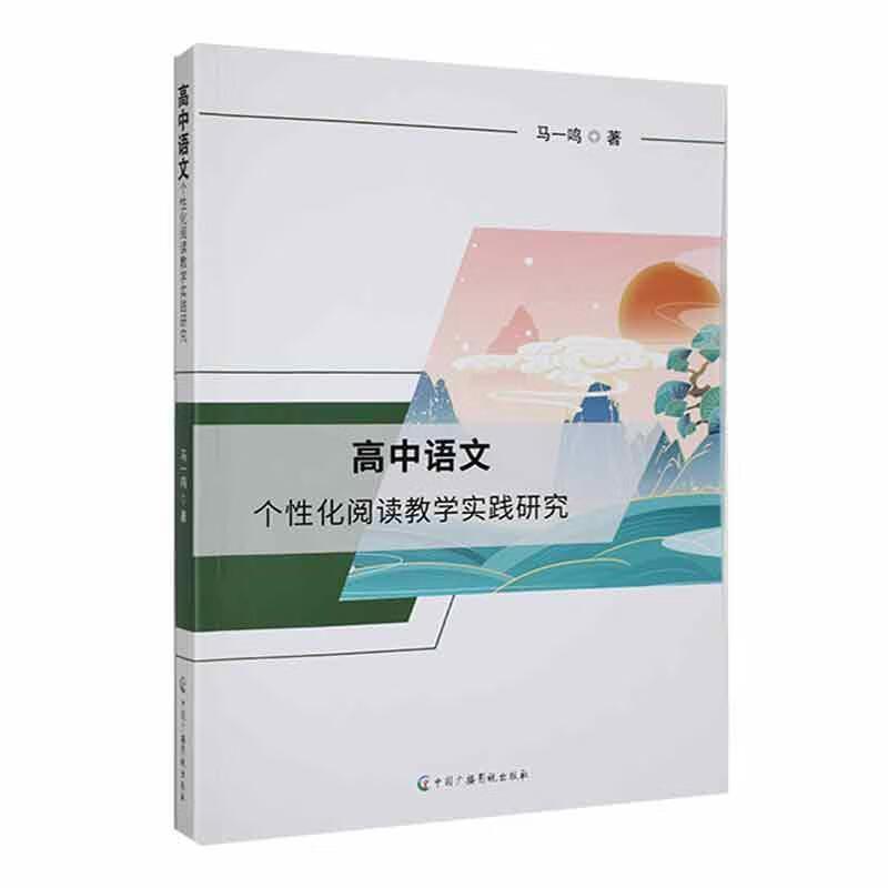 高中语文个性化阅读教学实践研究