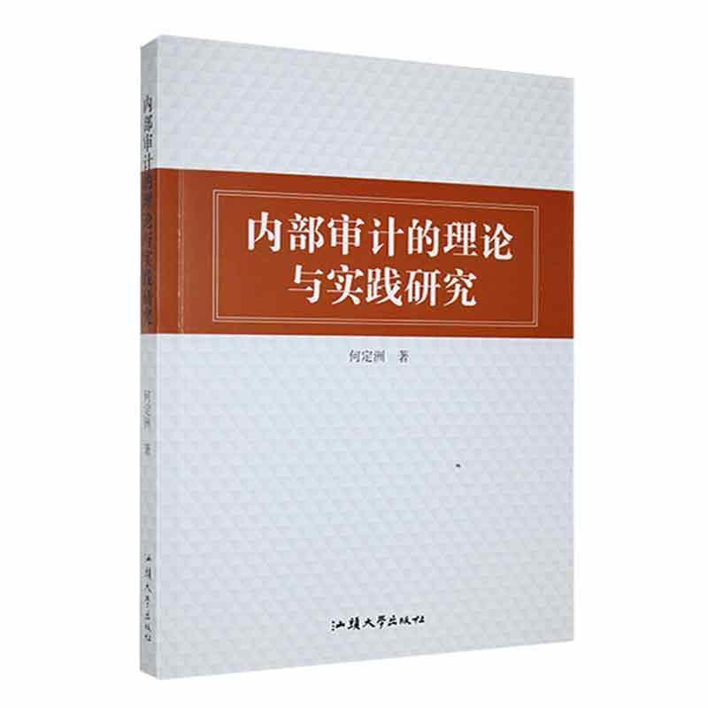 内部审计的理论与实践研究