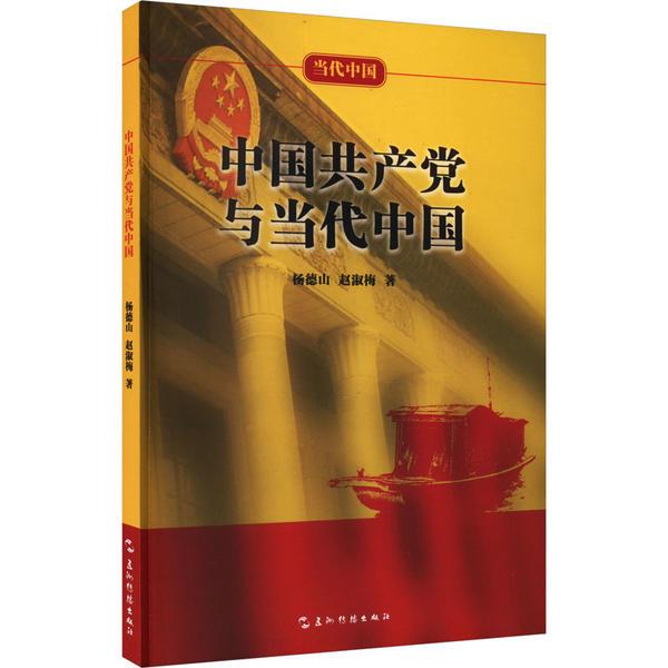 当代中国:中国共产党与当代中国