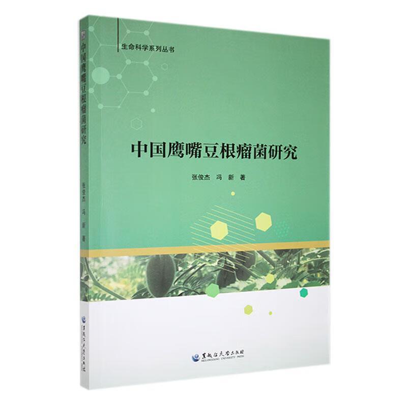 中国鹰嘴豆根瘤菌研究