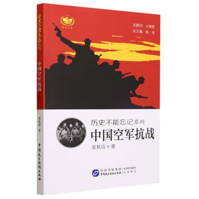 历史不能忘记系列.中国空军抗战