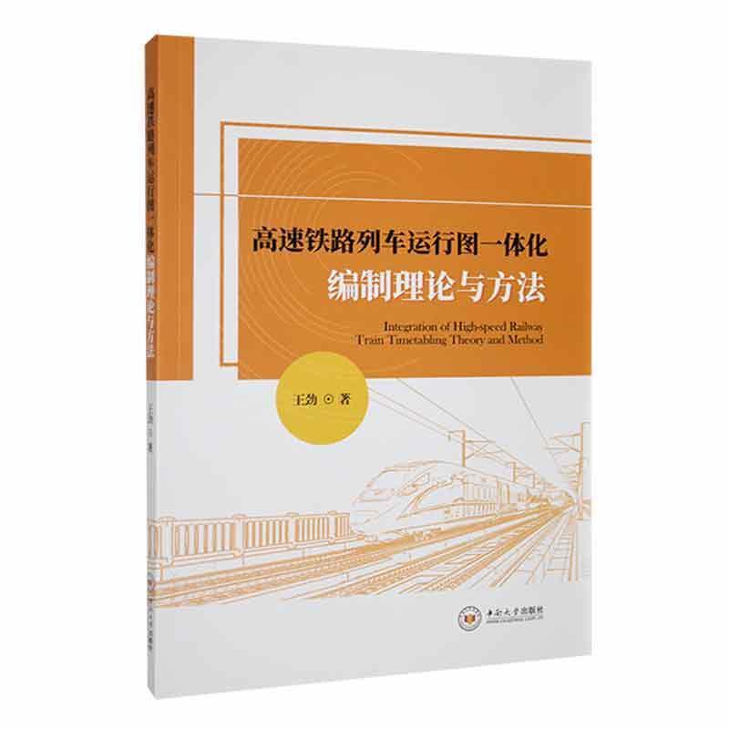 高速铁路列车运行图一体化编制理论与方法