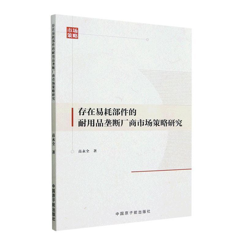 存在易耗部件的耐用品垄断厂商市场策略研究